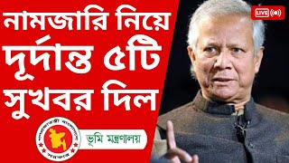 নামজারি সংক্রান্ত জরুরী ৫ টি সুখবর বা নির্দেশনা প্রদান ২০২৪ |@easyland1 @legalknowledge2022