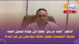 مباشرة من المحمدية..الدكتور 