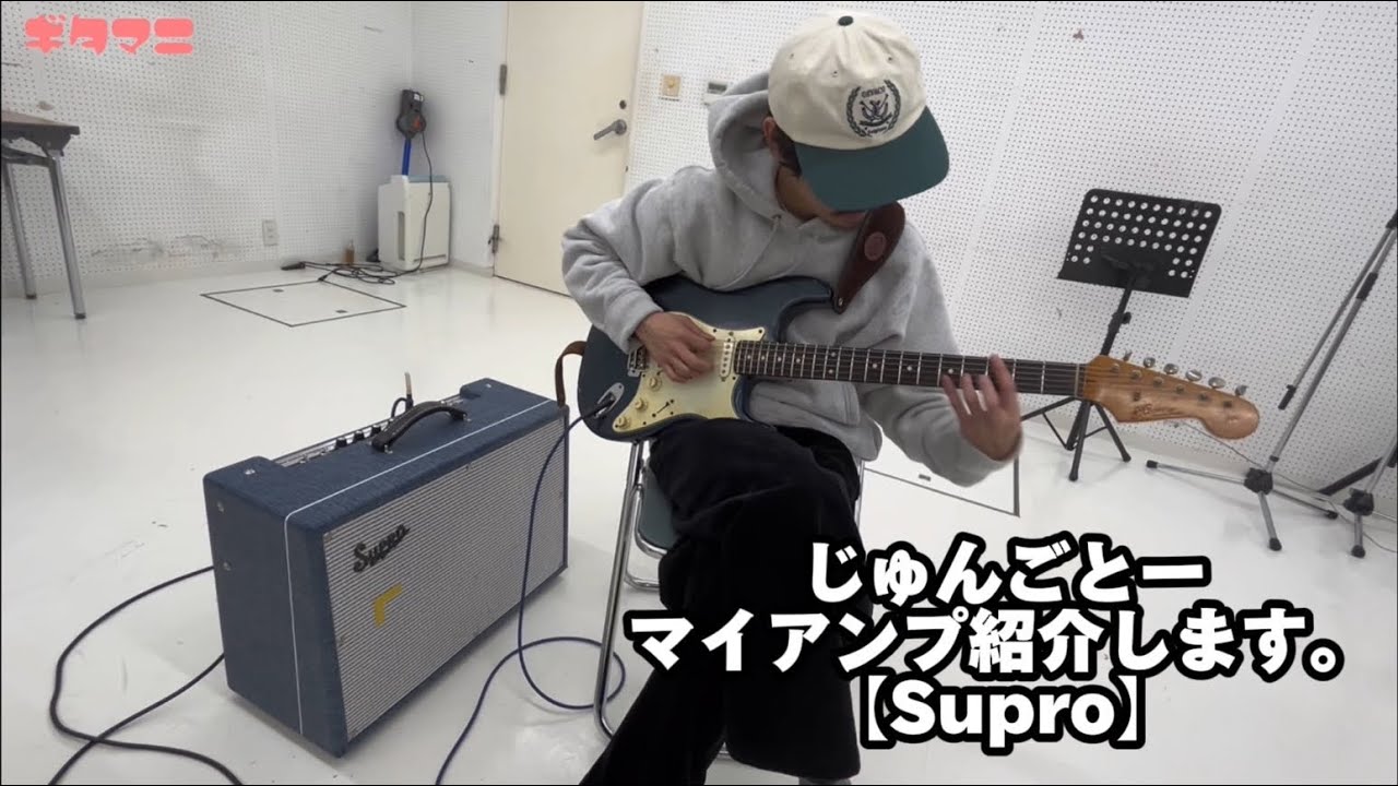 じゅんごとーのアンプを紹介します。【Supro】 - YouTube