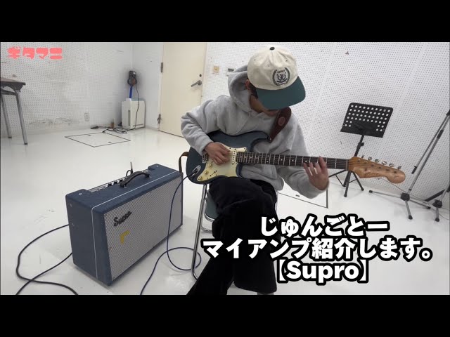 じゅんごとーのアンプを紹介します。【Supro】 - YouTube