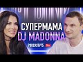 Супермама DJ Madonna о клубной жизни, абьюзе, отношениях с матерью и воспитании детей.  Подкаст #75