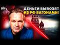 Россия идет ко дну: олигархи БЕГУТ с корабля! ИЗ РФ тайно выводят миллиарды долларов. Это конец