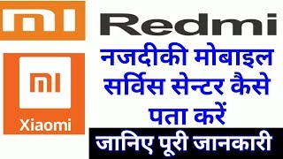 mi service centre near me, रेडमी सर्विस सेंटर, mi सर्विस सेंटर कहां पर है