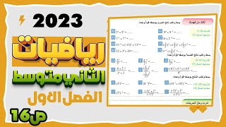 حل تمارين تاكد من فهمك صفحة 16 خصائص القوى او الاسس| رياضيات  ثاني متوسط المنهج الجديد 2023