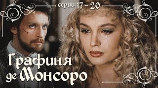 Графиня Де Монсоро - Серии 17-20 / Драма. Мелодрама