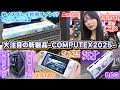 COMPUTEX#5: ディスプレイ搭載ファン!?激安メーカーの本気!?最新自作PCパーツがやばすぎた…！