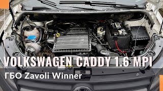 Гбо на 1.6 mpi CWVA, CWVВ. Огляд Volkswagen Caddy з газобалонним обладнанням Zavoli Winner.