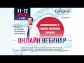 Онлайн вебинар доктора Демченко. Начало в эту субботу, 11 апреля в 15:00.