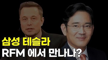 로봇 파운데이션 모델, 삼성전자 테슬라