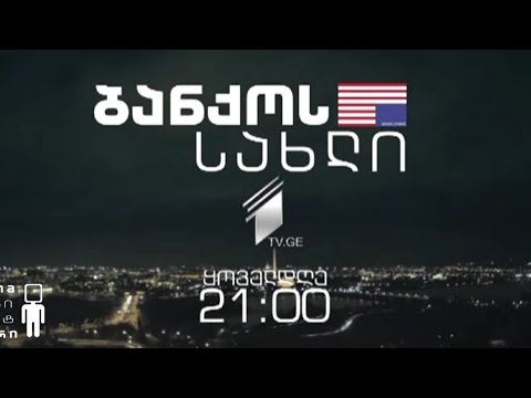 \"ბანქოს სახლი\" - საუკეთესი პოლიტიკური დრამა პირველი არხის ეთერში