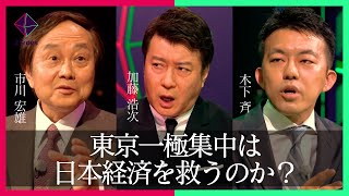 東京か地方か？日本経済を成長にさせるには？まちづくり専門家と都市政策の第一人者が徹底議論【木下斉 vs 市川宏雄】