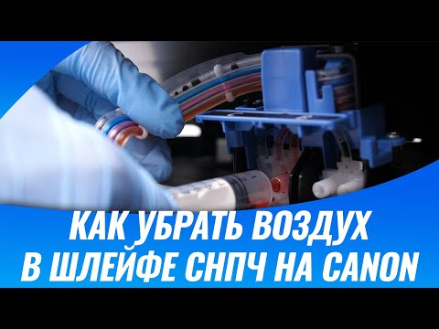 Как прокачать чернила на Canon | Как убрать воздух в шлейфе СНПЧ Canon