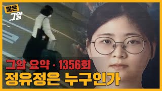 반복된 거짓말 속에 숨겨진 성향? 정유정에 대한 오해와 진실｜짧은 그알