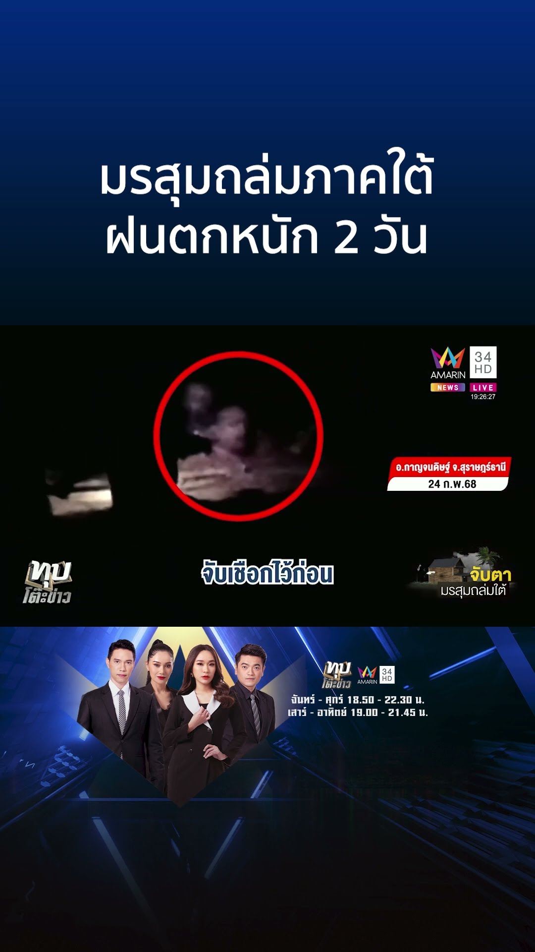 มรสุมถล่มภาคใต้ ฝนตกหนัก 2 วัน | ทุบโต๊ะข่าว