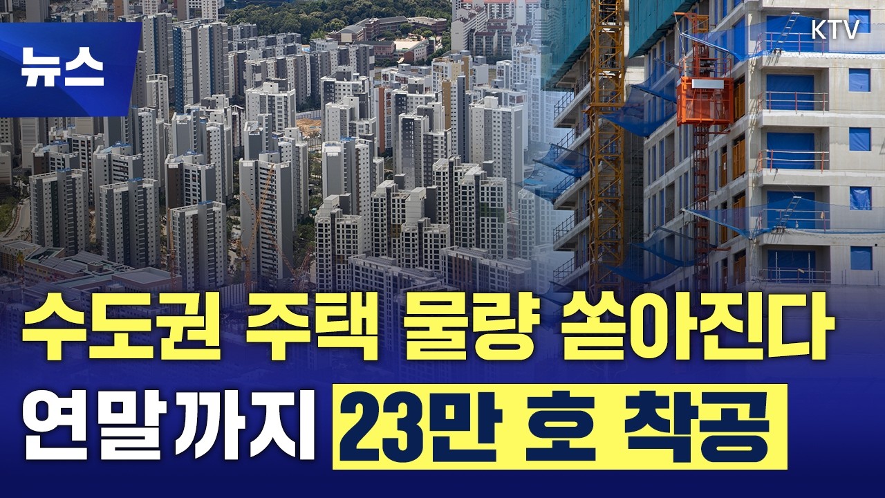 수도권 9만 9천 호 착공 완료! 연말까지 23만 호 이상 쏟아진다