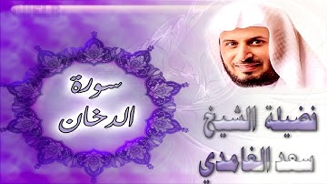 سورة الدخان كاملة بصوت فضيلة الشيخ سعد الغامدي () Sourat Ad-Dukhan - Saad Al Ghamdi