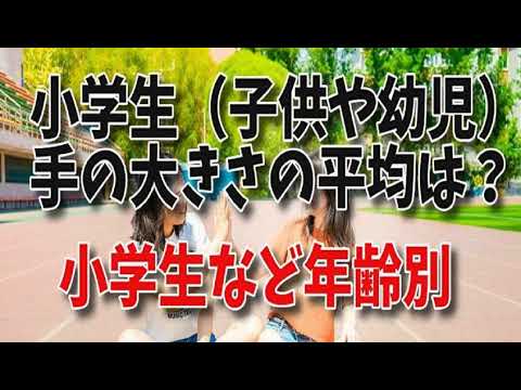 小学生（子供や幼児）手の大きさの平均！小学生など年齢別、子供と男性サイズの平均（中学生）身長と手の大きさの平均…15cmなど手のサイズの平均、女子の手の大きさ、手のひら（子供や女性）の手の大きさの平均