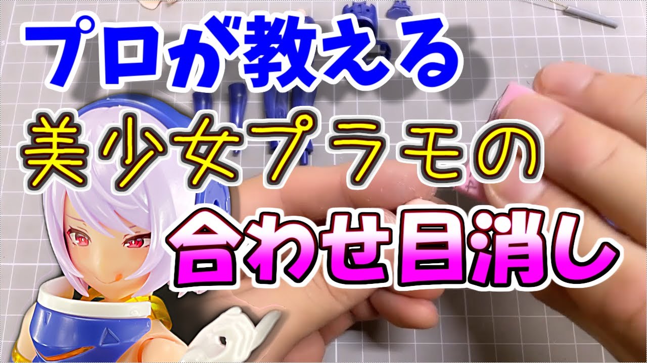 【基礎工作】美少女プラモデルの合わせ目消し！！メガミデバイス編