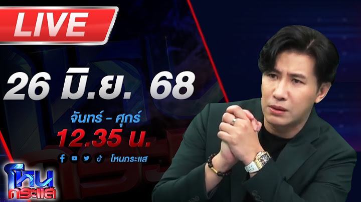 🔴LIVE โหนกระแส เรื่องผัวเมีย!!! เมียแฉผัวอินฟูลฯสายเนื้อนอกใจ-ทำร้ายร่างกาย