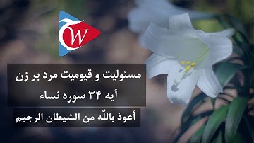 مسئولیت و قیومت مرد بر زن - آیه 34 سوره نساء