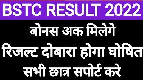 राजस्थान बीएसटीसी रिजल्ट दोबारा होगा जारी | Rajasthan Bstc Result 2022 |Rajasthan Bstc Result news