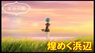 Kirameku Hamabe / Houseki no Kuni
