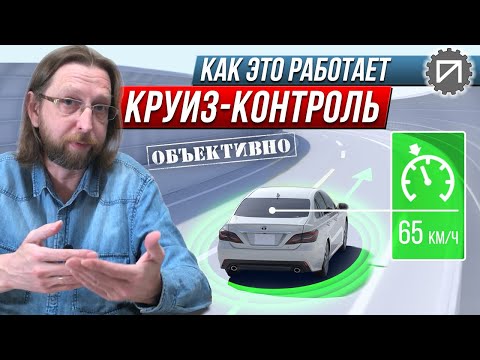 Видео: Как работает круиз-контроль на вторичном рынке?