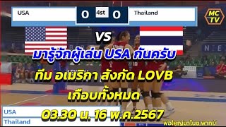 มารู้จักผู้เล่น USA ก่อนตีกับไทย 16/5/67 03.30 น.|พรพรรณ เกิดปราชญ์|วิภาวี ศรีทอง|vnl 2024|