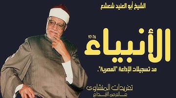 من نوادرفضيلة  الشيخ أبو العنين شعيشع  من سورة الأنبياء
