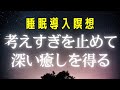 ぐっすり眠れる【即寝落ち】寝たまま瞑想 考えすぎを止め、深い癒しを得る 睡眠導入 瞑想 ストレス低減 睡眠用bgm 睡眠瞑想