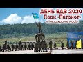 💥ДЕНЬ ВДВ 2020.🔥РУКОПАШНЫЙ БОЙ ДЕСАНТНИКОВ.⚡ВОЕННАЯ ТЕХНИКА ВДВ. Полигон Алабино. Парк Патриот.