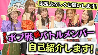 【ポプ戦】第3次ポプ戦♡バトルメンバーを自己紹介！初の海外メンバーも個性が強かった、、、【Popteen】