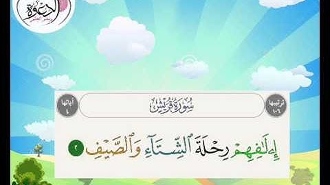 تكرار آيات سورة قريش 5 مرات بصوت الشيخ محمد المنشاوي