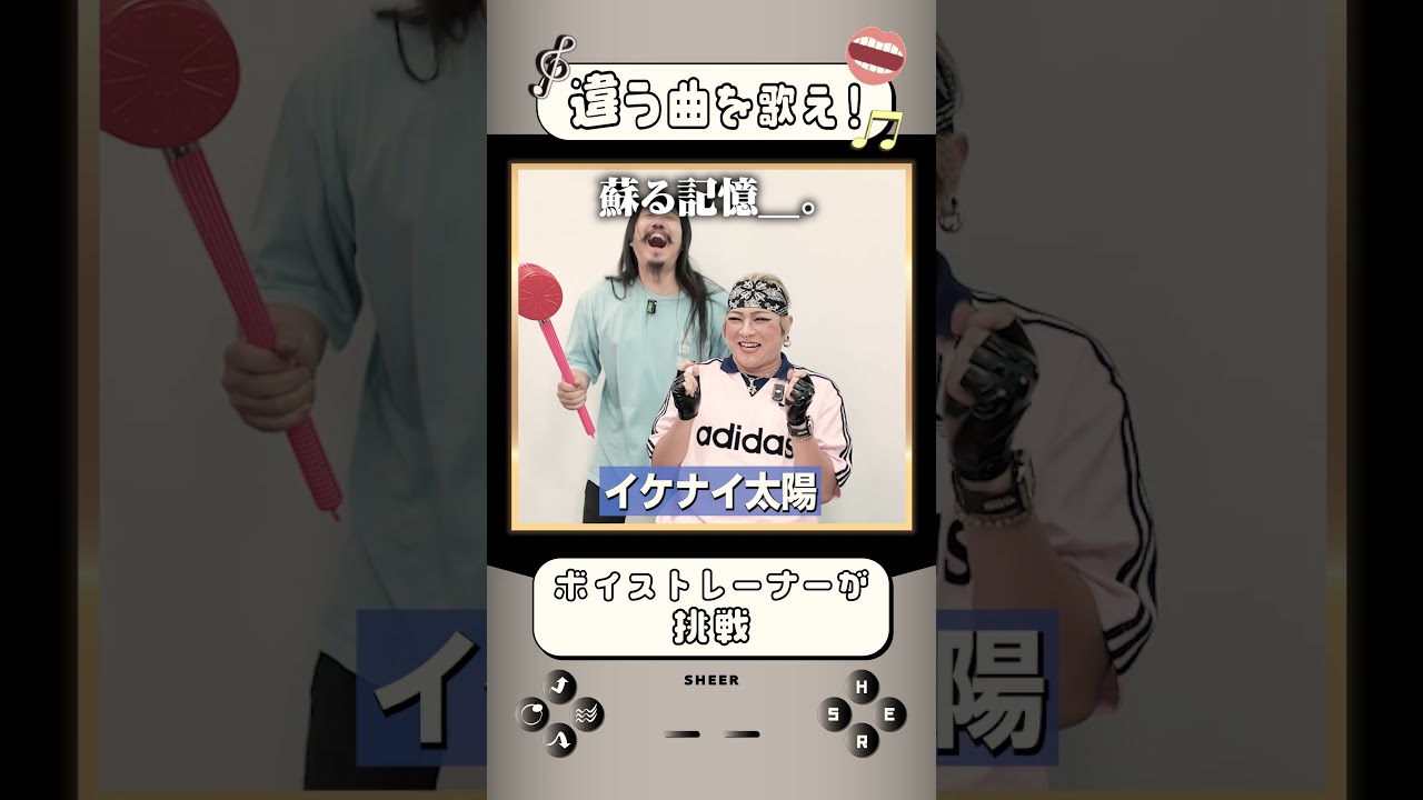 【違う曲を歌え】失敗したら怒りの鉄槌 #shorts