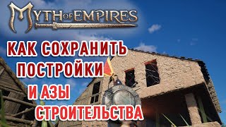 Myth of Empires - как сохранить постройки и азы строительства