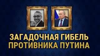 В Вашингтоне погиб основатель Soho Rooms Дэн Рапопорт, он критиковал Путина и жаловался на угрозы