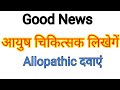 Good News for AYUSH Students
