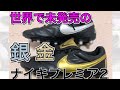 ナイキプレミア2 fg サッカースパイク紹介