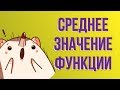 Среднее значение функции