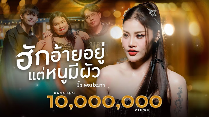 ฮักอ้ายอยู่แต่หนูมีผัว - บิ๋ว พรประภา【OFFICIAL MUSIC VIDEO】