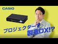 [CASIO] すぐできる！「プロジェクションAR」安全対策