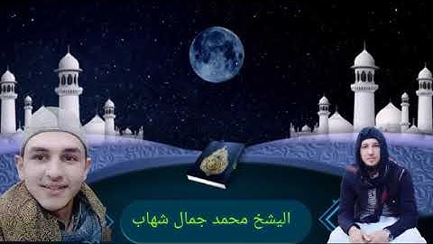 اليشخ محمد جمال شهاب ترتيل كاملة سورة الرحمن.