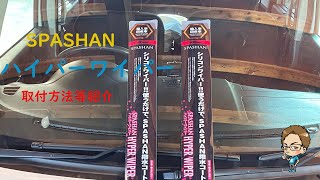 スパシャンハイパーワイパー紹介と、ワイパーについての話