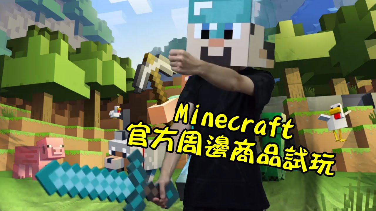 秋風真人實況秀 Minecraft 官方周邊商品試玩 Youtube