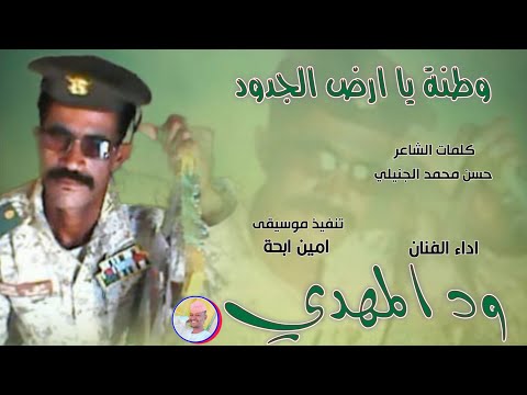 الفنان ود المهدي وطنة يا ارض الجدود 2025 تسجيلات الغزال الاسمر ودحسان