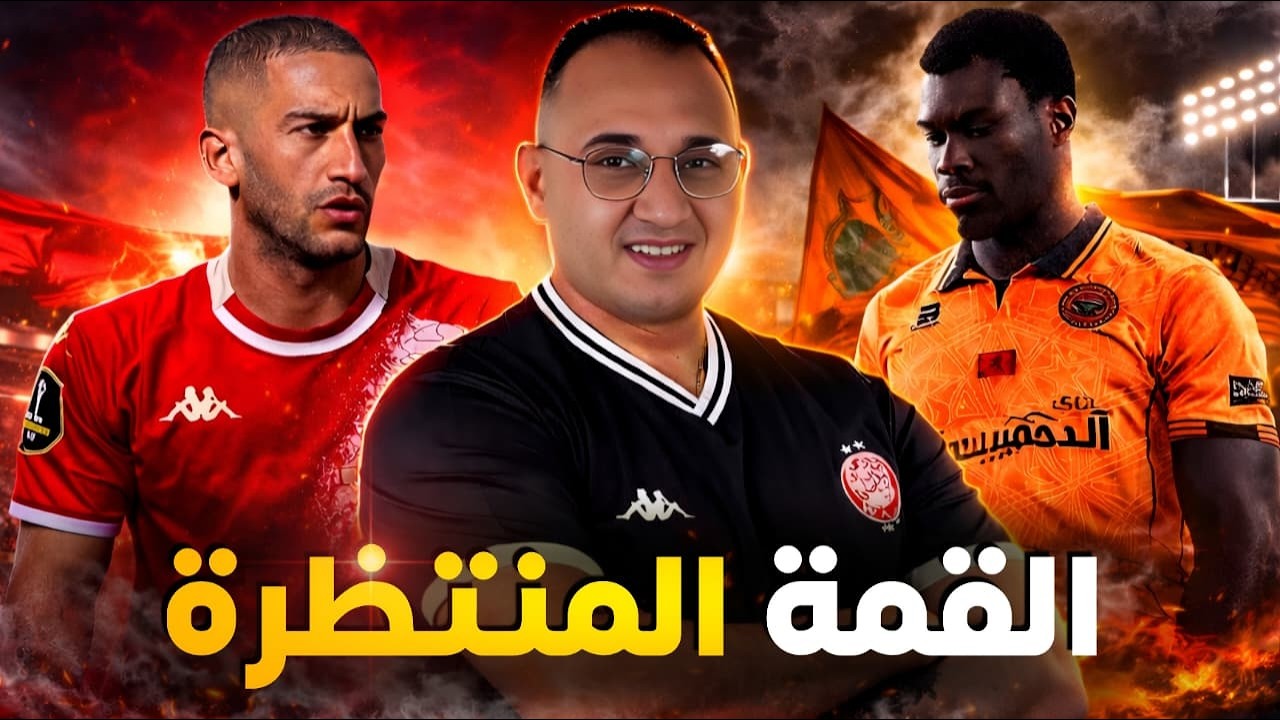 ⚽ قمة الوداد وبركان: التشكيلة، التحكيم، واستقبال مكالماتكم قبل المباراة