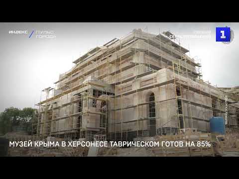 Музей Крыма в Херсонесе Таврическом готов на 85