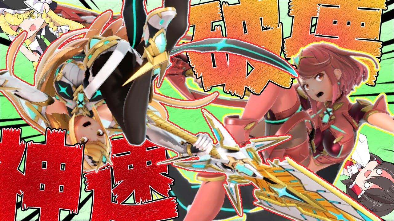 Super Smash Bros. Ultimate] Pyra/Hikari VIP! Control lightning
