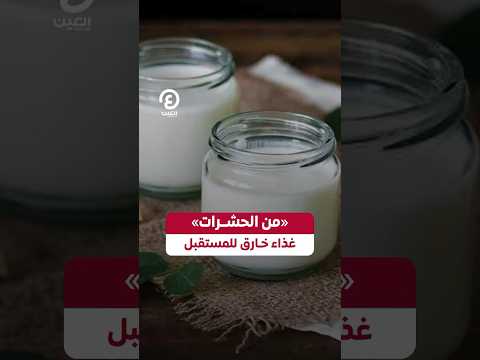 من الحشرات غذاء خارق للمستقبل