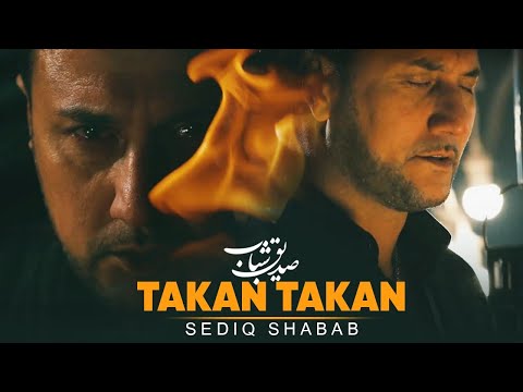 Sediq Shabab Takan Takan صدیق شباب آهنگ تکان تکان
